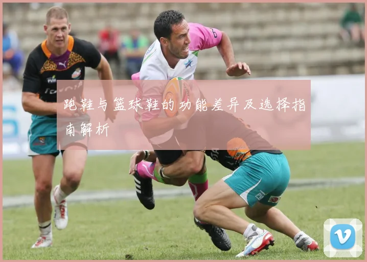 跑鞋与篮球鞋的功能差异及选择指南解析