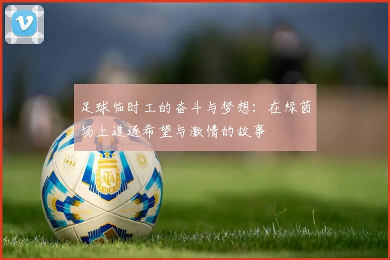 足球临时工的奋斗与梦想：在绿茵场上追逐希望与激情的故事