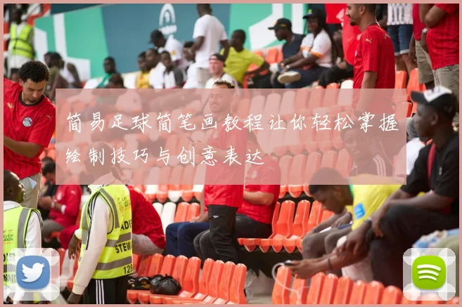 简易足球简笔画教程让你轻松掌握绘制技巧与创意表达