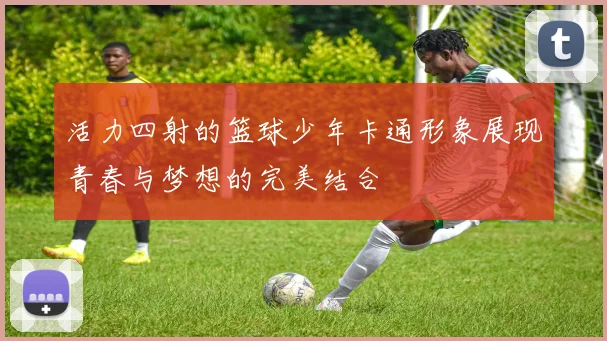 活力四射的篮球少年卡通形象展现青春与梦想的完美结合